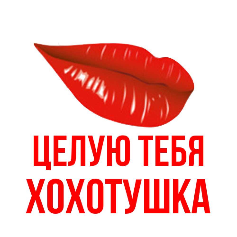 Открытка на каждый день с именем, Хохотушка Целую тебя губы на открытке Прикольная открытка с пожеланием онлайн скачать бесплатно 