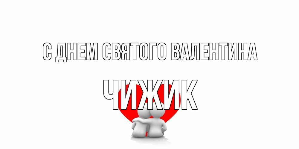 Открытка на каждый день с именем, Чижик С днем Святого Валентина парень и девушка обнимаются на валентинке Прикольная открытка с пожеланием онлайн скачать бесплатно 