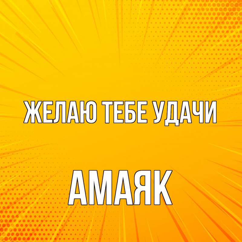 Картинка Желаю тебе удачи, Амаяк