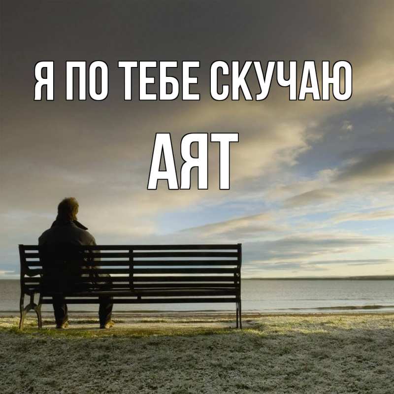 Картинка Я по тебе скучаю, Аят