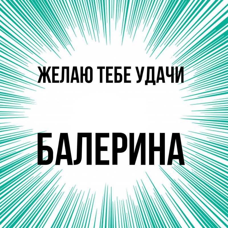 Картинка Желаю тебе удачи, Балерина