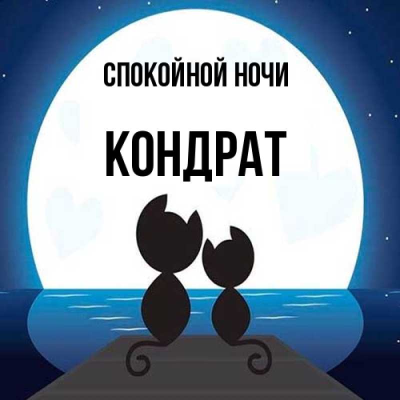 Картинка Спокойной ночи, Кондрат