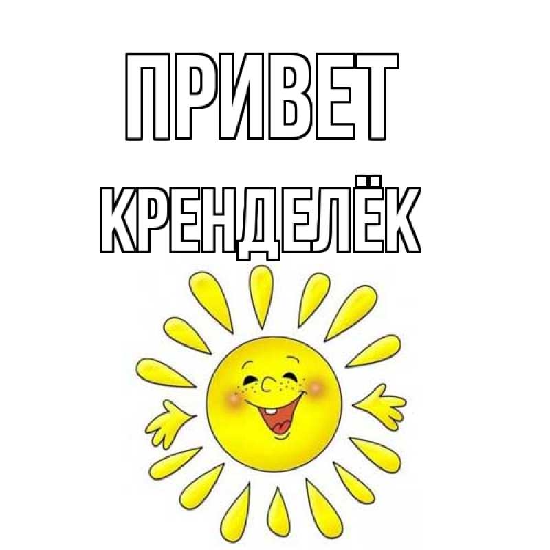 Картинка Привет, Кренделёк