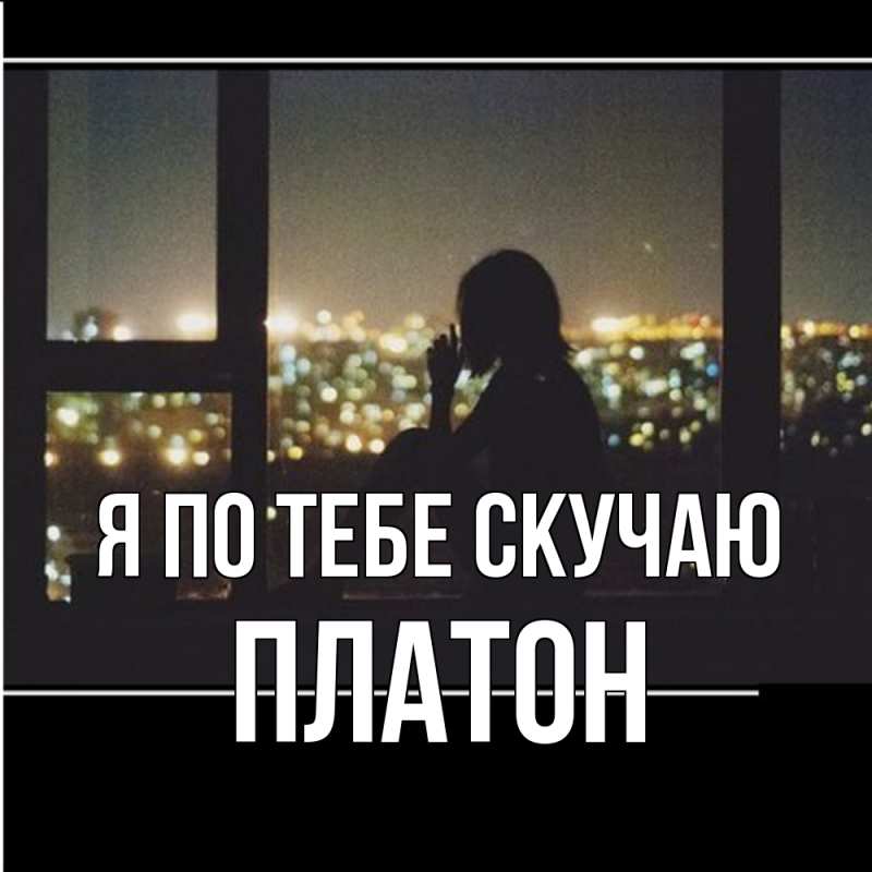 Картинка Я по тебе скучаю, Платон