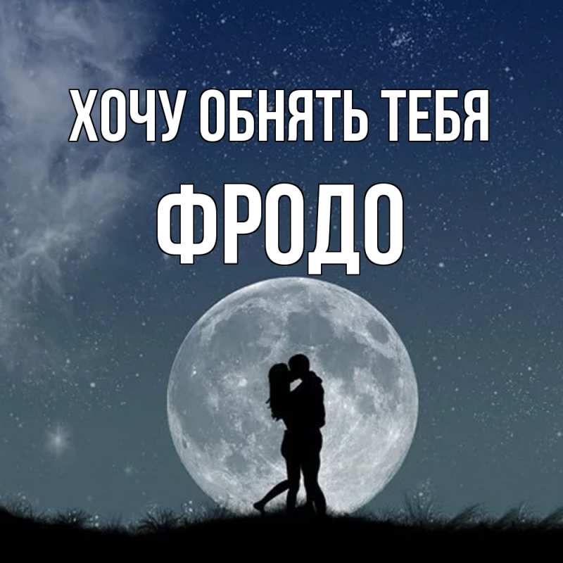 Картинка Хочу обнять тебя, Фродо