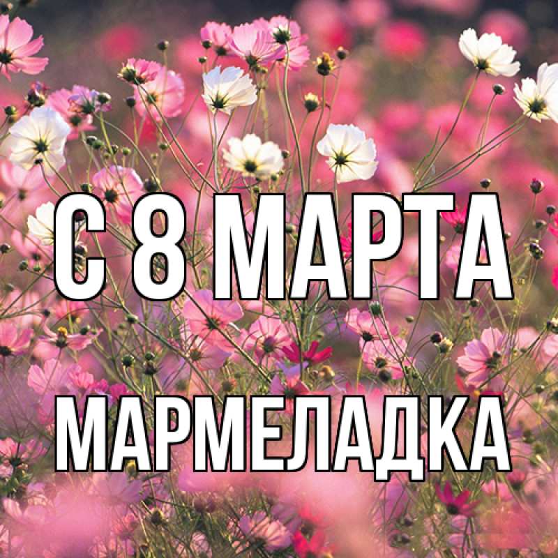 Картинка C 8 МАРТА, мармеладка