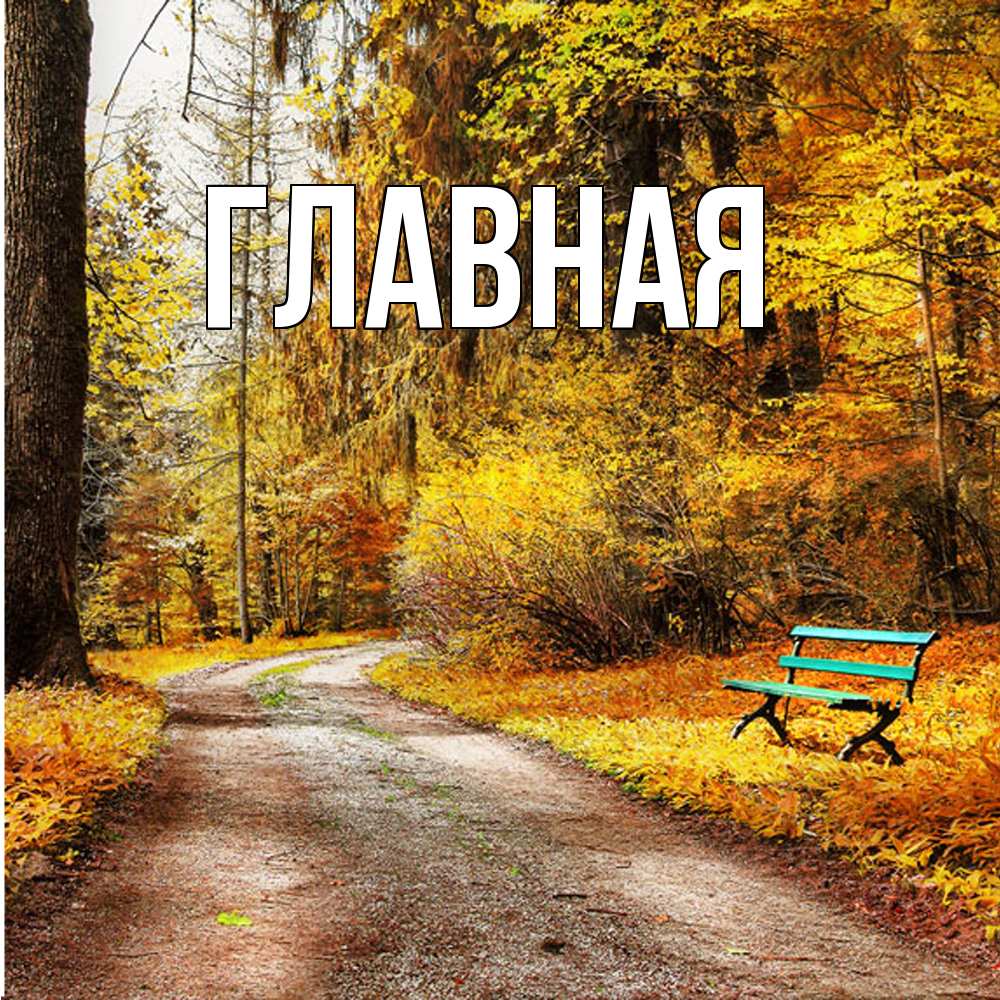 Открытка на каждый день с именем, Анна Главная зеленая лавочка Прикольная открытка с пожеланием онлайн скачать бесплатно 