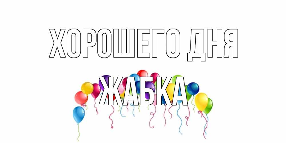 Открытка на каждый день с именем, Жабка Хорошего дня открытка с шариками Прикольная открытка с пожеланием онлайн скачать бесплатно 