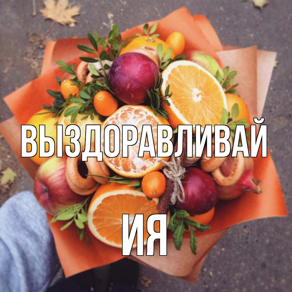 Открытка на каждый день с именем, Ия Выздоравливай ешь это и не болей Прикольная открытка с пожеланием онлайн скачать бесплатно 