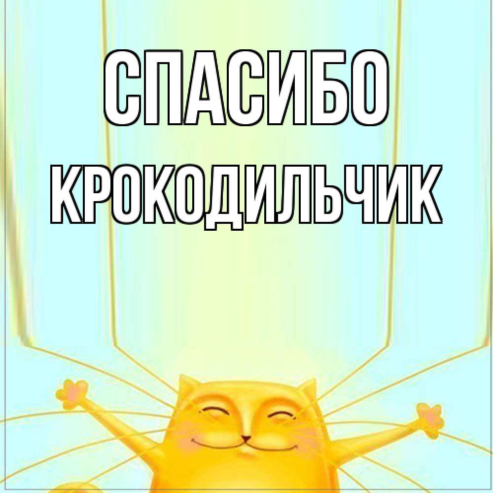 Открытка на каждый день с именем, Крокодильчик Спасибо кот с усами благодарит Прикольная открытка с пожеланием онлайн скачать бесплатно 
