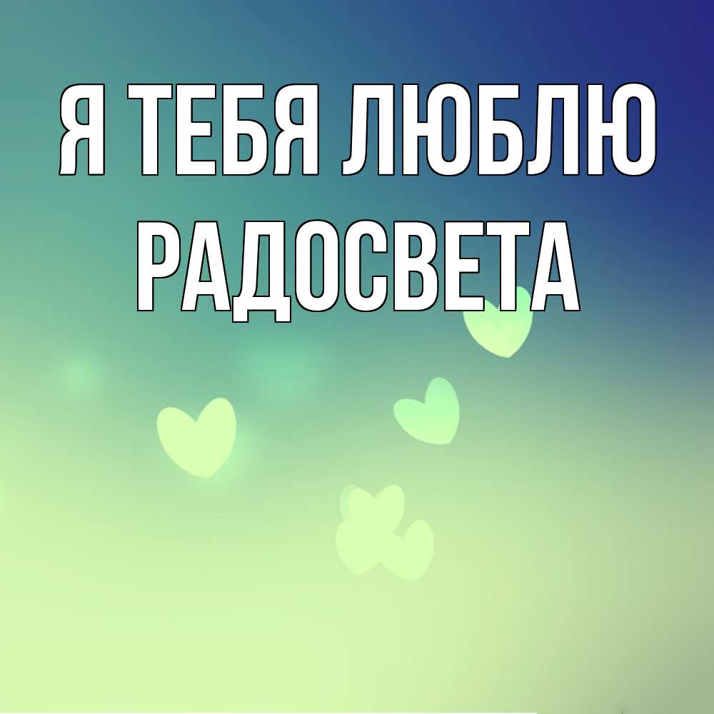 Открытка на каждый день с именем, Радосвета Я тебя люблю градиент синий Прикольная открытка с пожеланием онлайн скачать бесплатно 