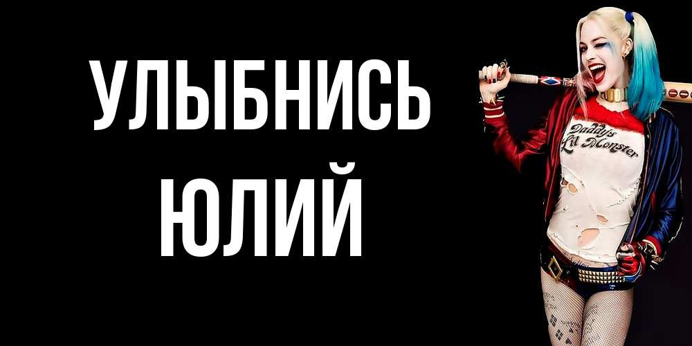 Открытка на каждый день с именем, Юлий Улыбнись пожелания быть позитивным Прикольная открытка с пожеланием онлайн скачать бесплатно 