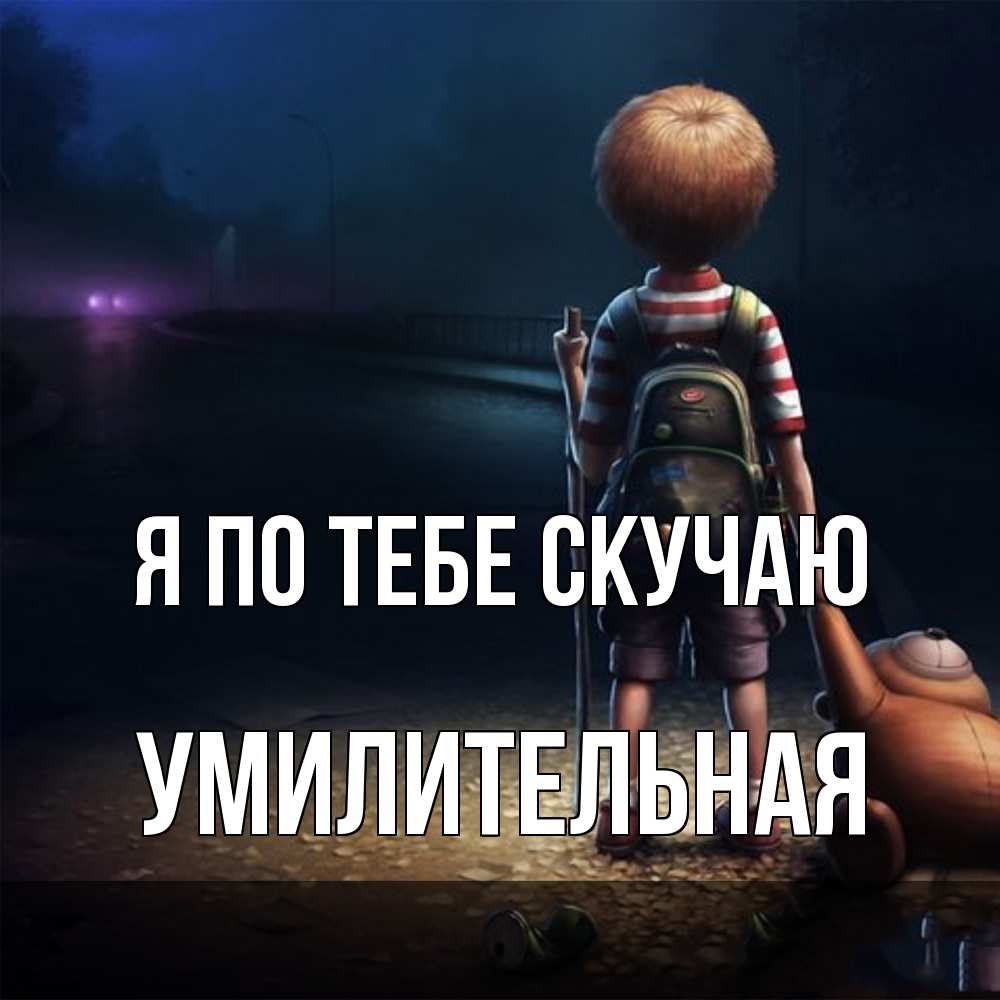 Открытка на каждый день с именем, умилительная Я по тебе скучаю скучно Прикольная открытка с пожеланием онлайн скачать бесплатно 