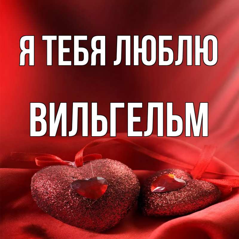 Картинка Я тебя люблю, Вильгельм