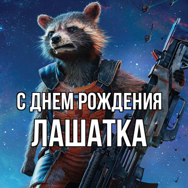 Картинка С днем рождения, Лашатка