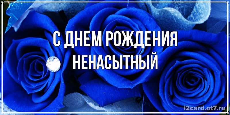Картинка С днем рождения, Ненасытный