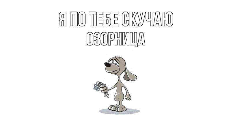 Картинка Я по тебе скучаю, Озорница