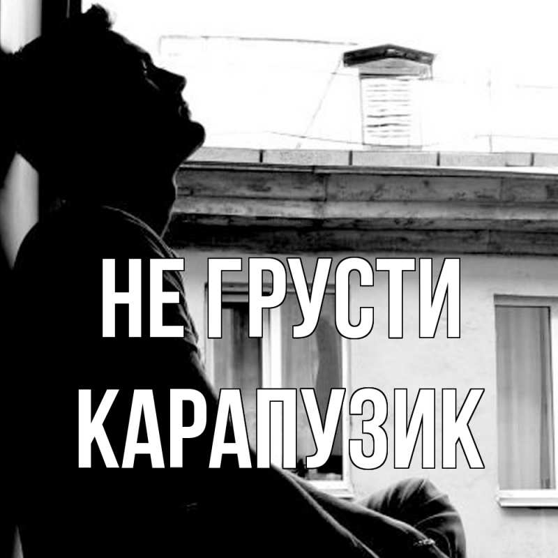 Картинка Не грусти, карапузик