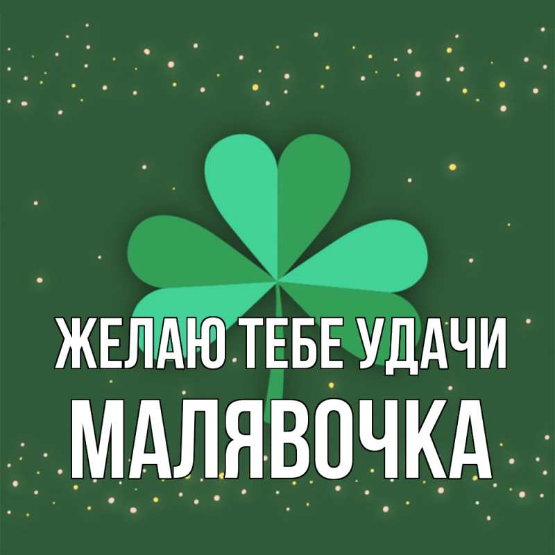 Картинка Желаю тебе удачи, малявочка