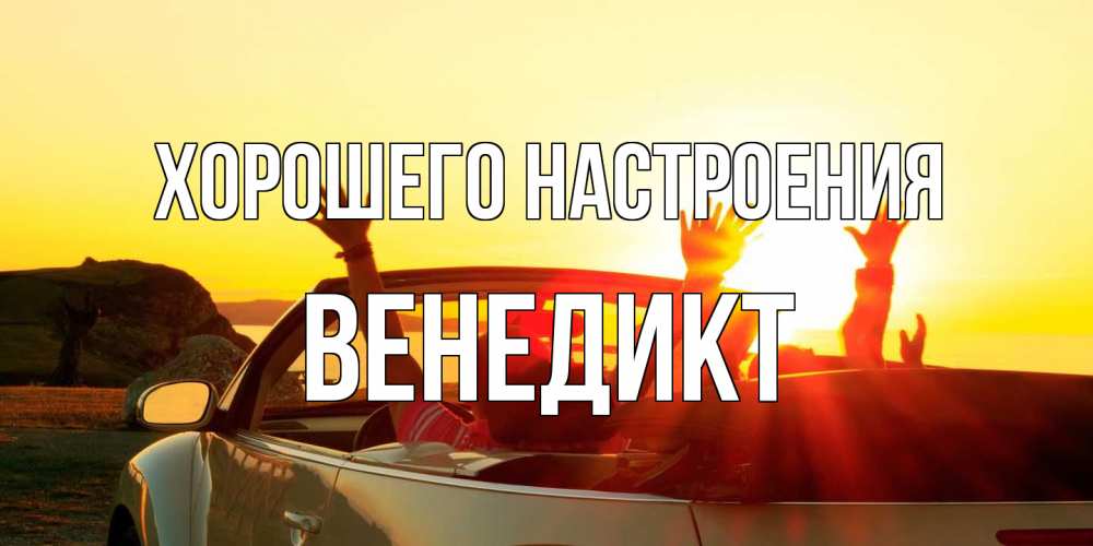 Открытка на каждый день с именем, Венедикт Хорошего настроения фото счастливые люди в хорошем настроении Прикольная открытка с пожеланием онлайн скачать бесплатно 