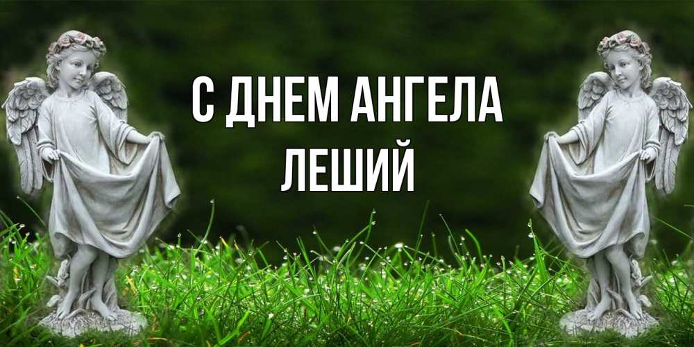 Открытка на каждый день с именем, Леший С днем ангела небо, ангел, девушка Прикольная открытка с пожеланием онлайн скачать бесплатно 