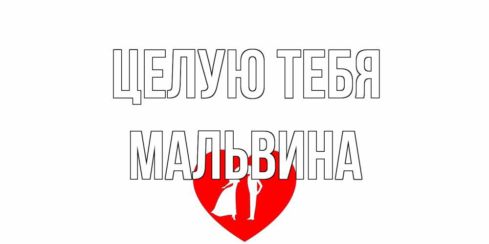 Открытка на каждый день с именем, Мальвина Целую тебя сердце Прикольная открытка с пожеланием онлайн скачать бесплатно 