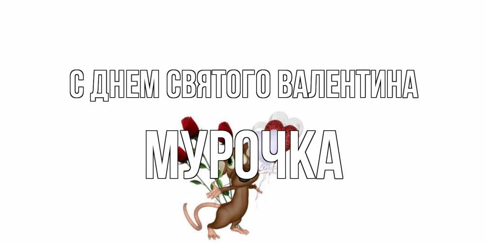 Открытка на каждый день с именем, Мурочка С днем Святого Валентина открытки на день святого Валентина для любимой девушки бесплатно онлайн Прикольная открытка с пожеланием онлайн скачать бесплатно 