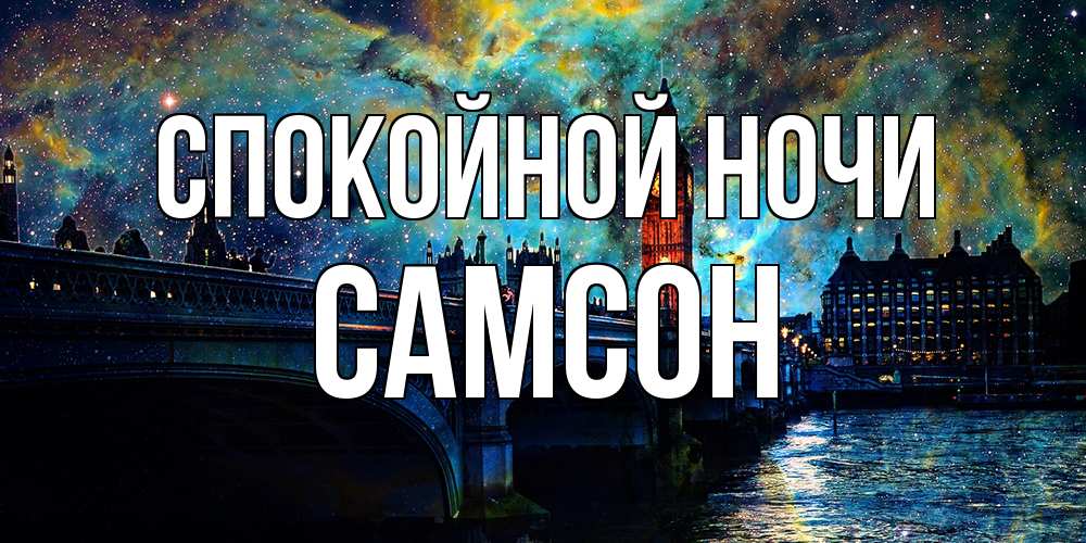 Открытка на каждый день с именем, Самсон Спокойной ночи биг бен Прикольная открытка с пожеланием онлайн скачать бесплатно 