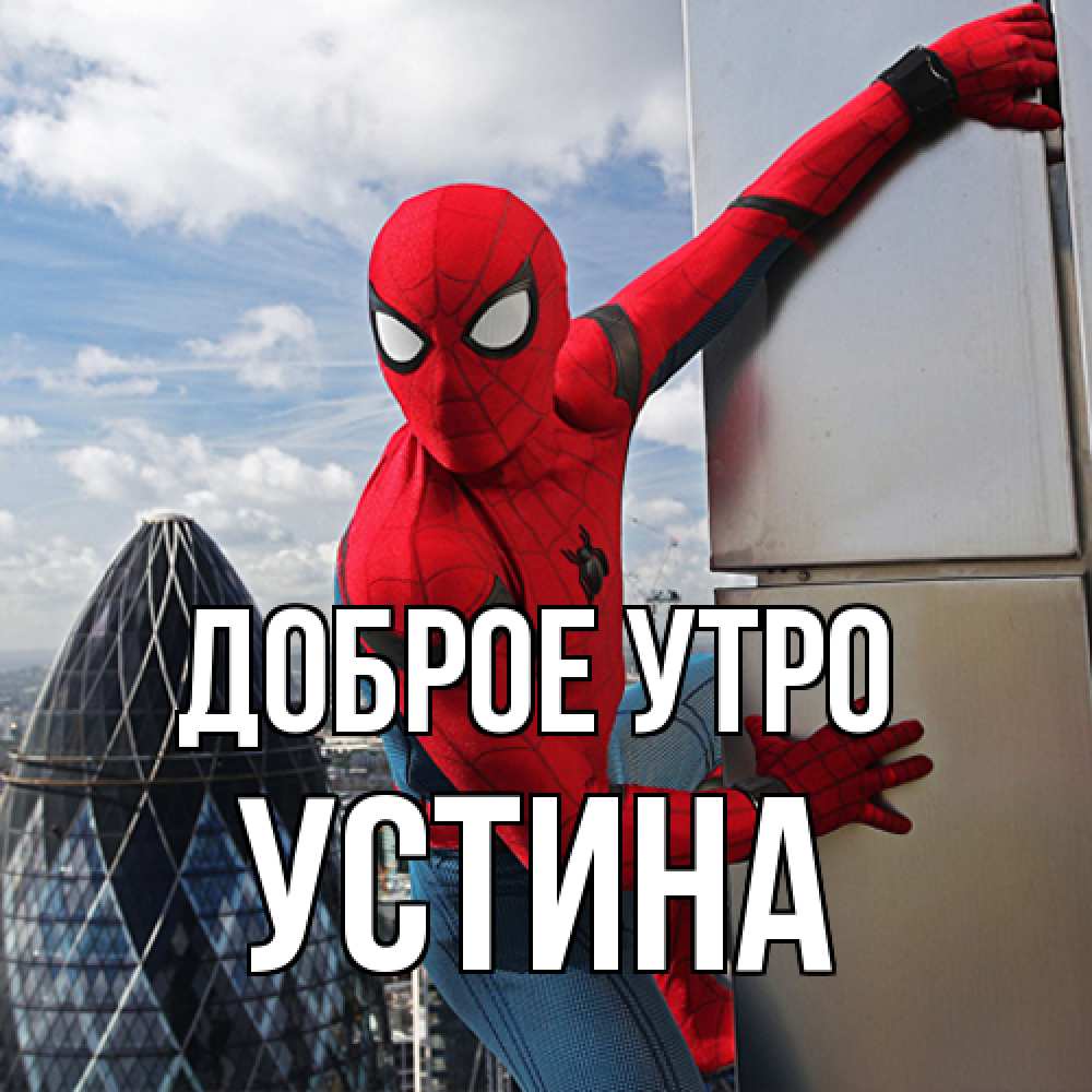 Открытка на каждый день с именем, Устина Доброе утро марвел герои Прикольная открытка с пожеланием онлайн скачать бесплатно 