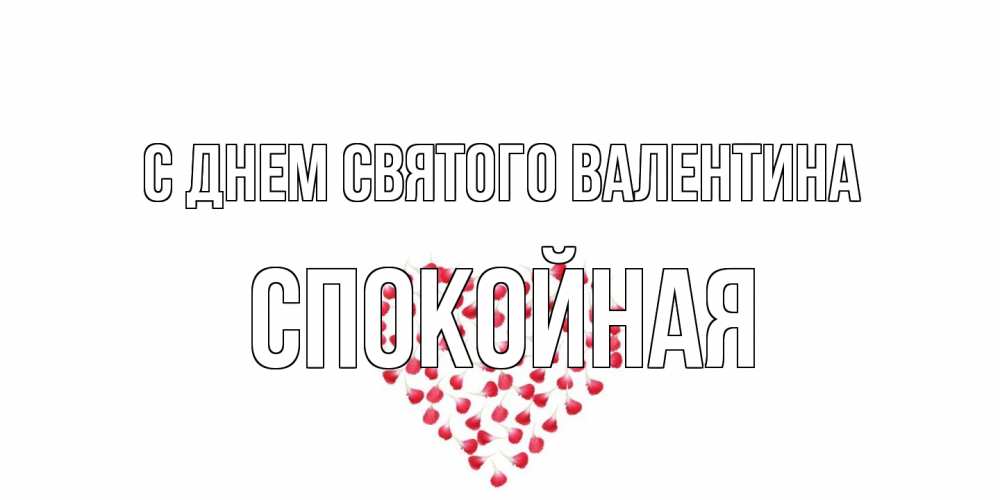 Открытка на каждый день с именем, спокойная С днем Святого Валентина сердечко для любимой Прикольная открытка с пожеланием онлайн скачать бесплатно 