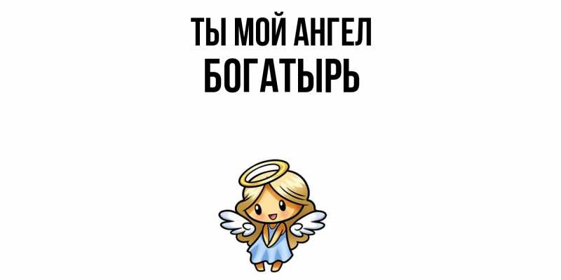 Картинка Ты мой ангел, Богатырь