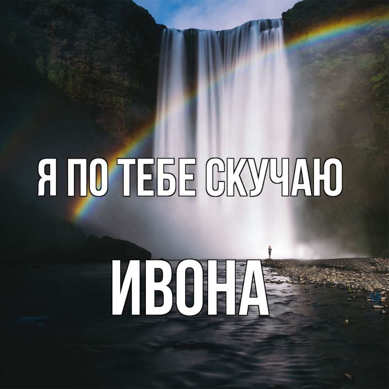 Картинка Я по тебе скучаю, Ивона