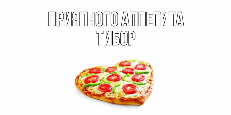 Картинка Приятного аппетита, Тибор