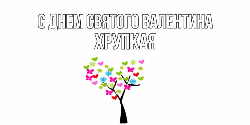 Картинка С днем Святого Валентина, Хpупкая