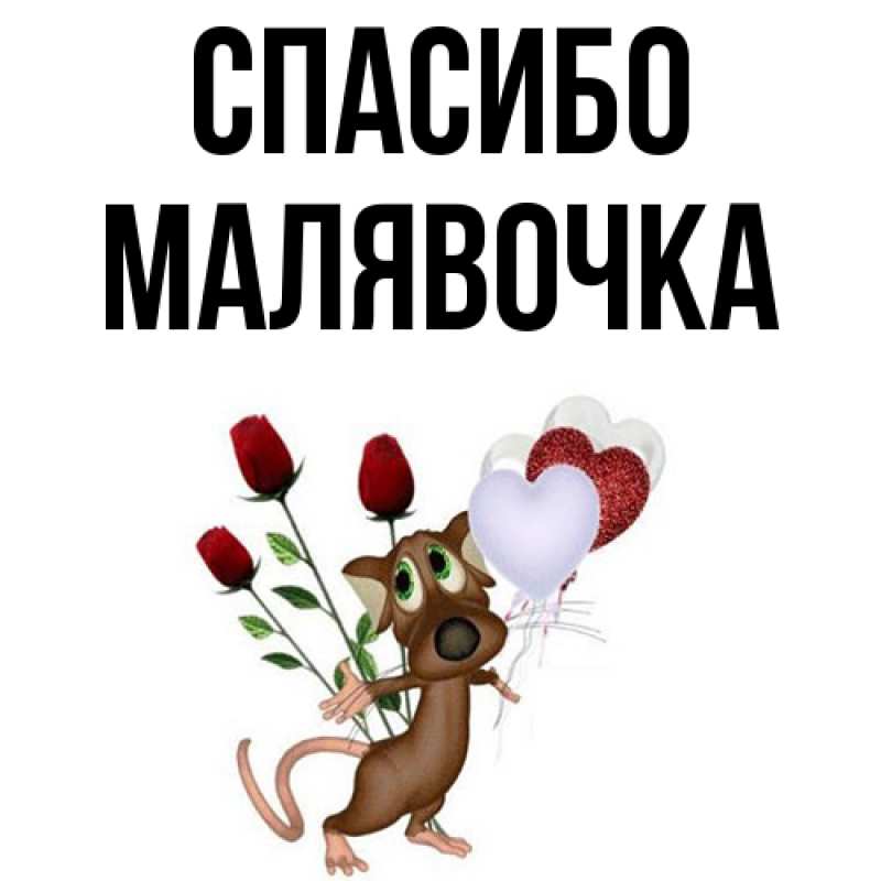Картинка Спасибо, малявочка