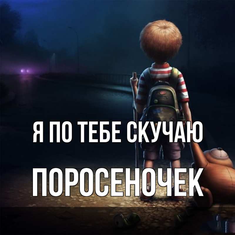 Картинка Я по тебе скучаю, поросеночек