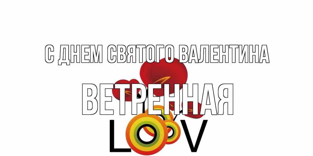 Открытка на каждый день с именем, Ветренная С днем Святого Валентина открытка на день всех влюбленных который отмечается 14 февраля Прикольная открытка с пожеланием онлайн скачать бесплатно 