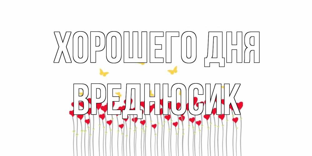 Открытка на каждый день с именем, Вреднюсик Хорошего дня удачи Прикольная открытка с пожеланием онлайн скачать бесплатно 