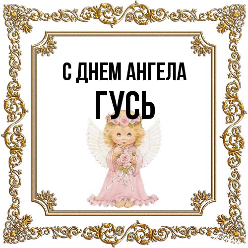 Открытка на каждый день с именем, Гусь С днем ангела девочка ангел с крыльями и цветами в розовом платье Прикольная открытка с пожеланием онлайн скачать бесплатно 