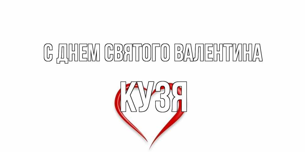 Открытка на каждый день с именем, Кузя С днем Святого Валентина сердечко красное Прикольная открытка с пожеланием онлайн скачать бесплатно 