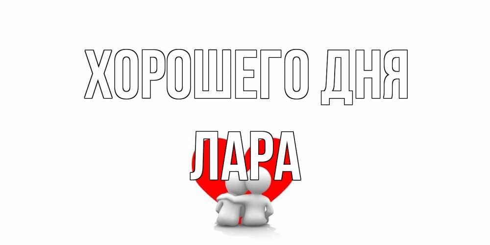 Открытка на каждый день с именем, Лара Хорошего дня Сердце Прикольная открытка с пожеланием онлайн скачать бесплатно 