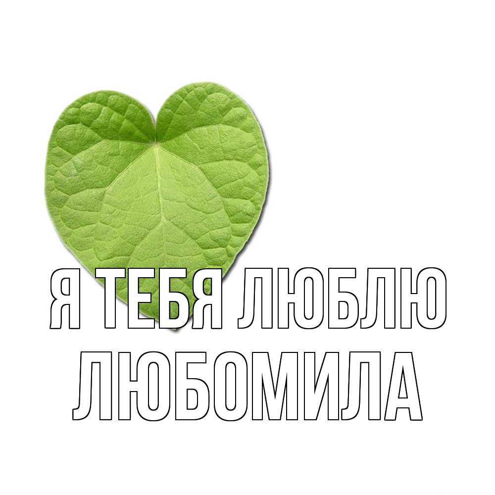 Открытка на каждый день с именем, Любомила Я тебя люблю тебе Прикольная открытка с пожеланием онлайн скачать бесплатно 