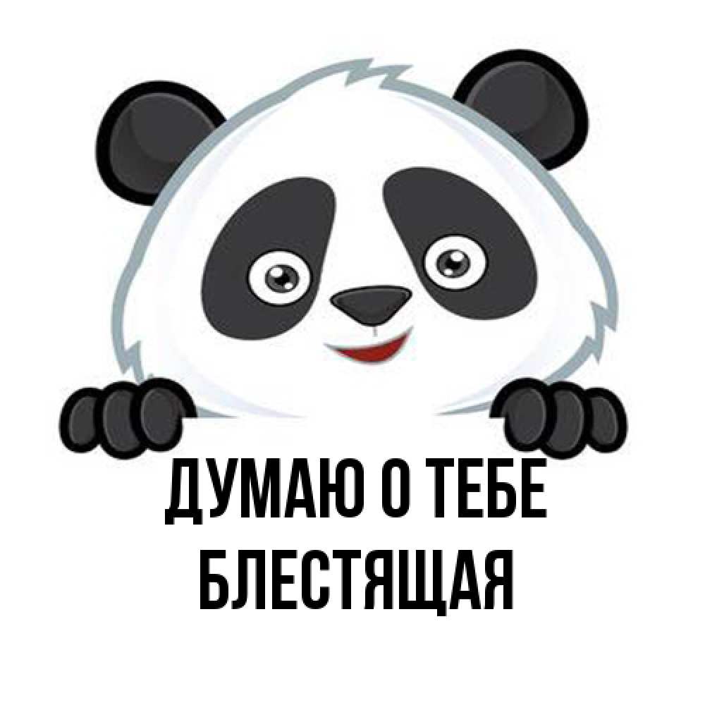 Открытка на каждый день с именем, блестящая Думаю о тебе открытка для любимого Прикольная открытка с пожеланием онлайн скачать бесплатно 