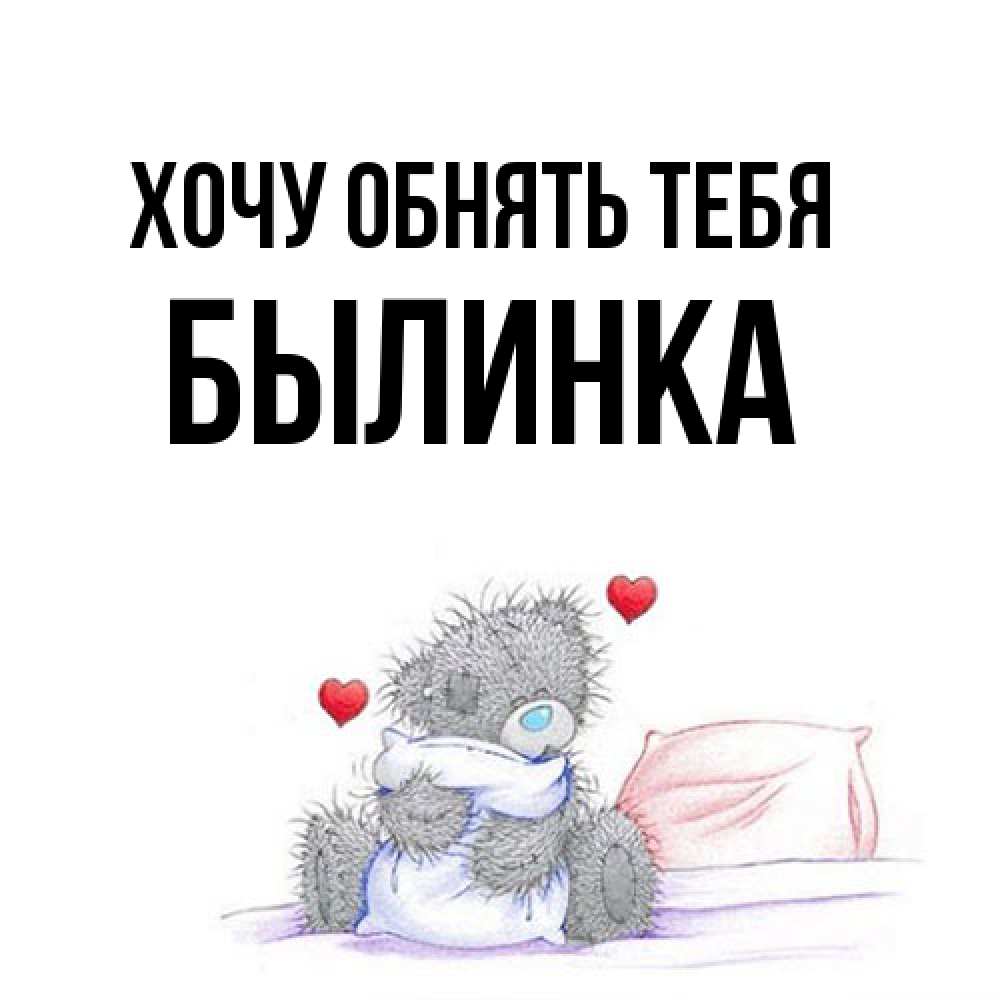 Открытка на каждый день с именем, былинка Хочу обнять тебя сердечки мишка Тедди и кроватка Прикольная открытка с пожеланием онлайн скачать бесплатно 