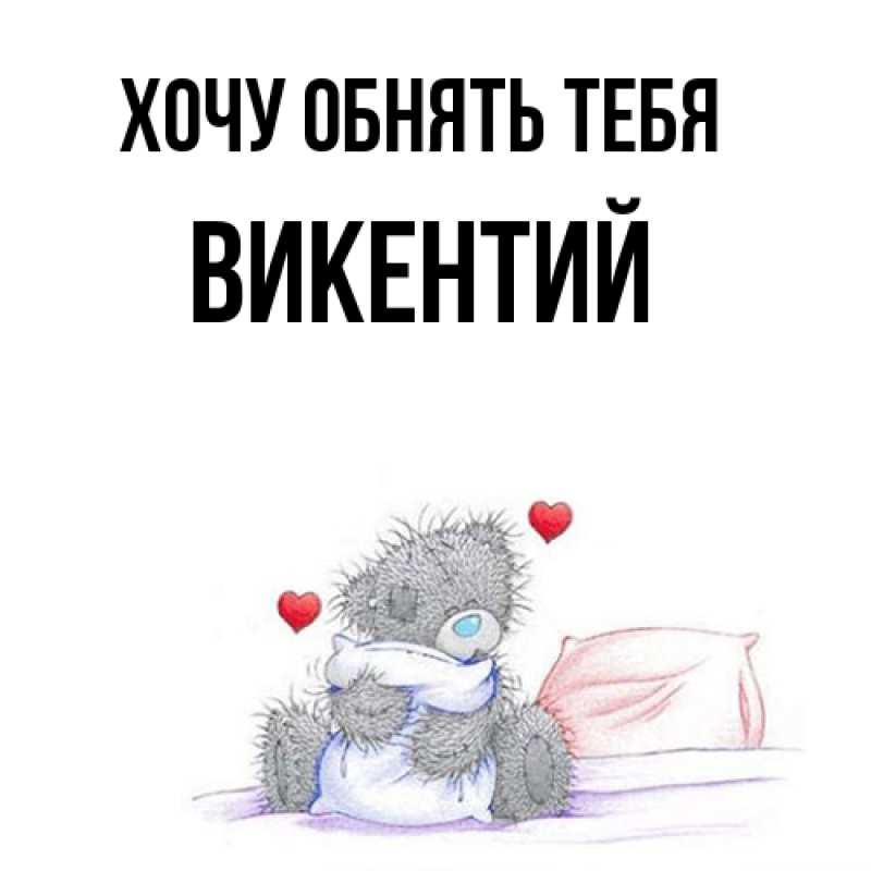 Картинка Хочу обнять тебя, Викентий