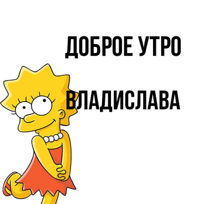 Картинка Доброе утро, Владислава