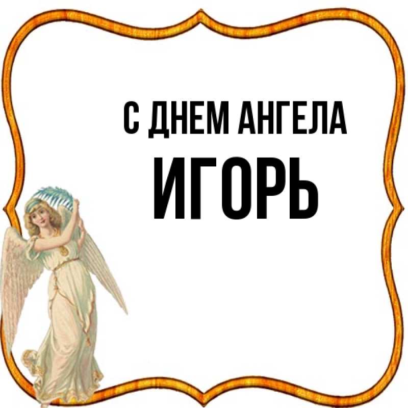 Картинка С днем ангела, Игорь