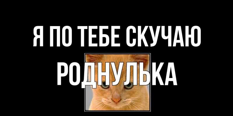 Картинка Я по тебе скучаю, Роднулька