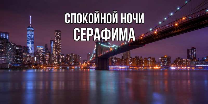 Картинка Спокойной ночи, Серафима