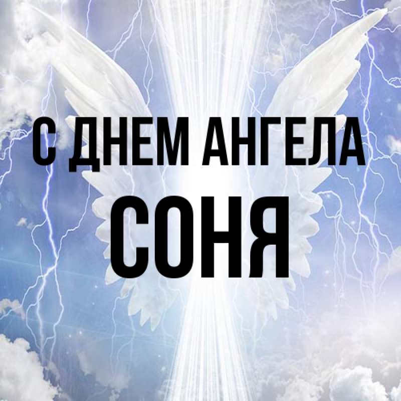 Картинка С днем ангела, Соня